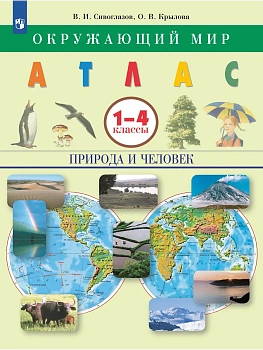 Окружающий мир. 1-4 классы. Природа и человек. Атлас - купить в магазине Кассандра, фото, 9785091292923, 