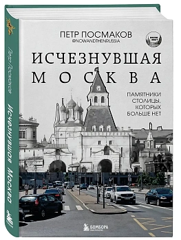 Исчезнувшая Москва. Памятники столицы, которых больше нет - купить в магазине Кассандра, фото, 9785041948474, 