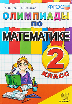 Олимпиады по математике 2кл.ФГОС - купить в магазине Кассандра, фото, 9785377190547, 