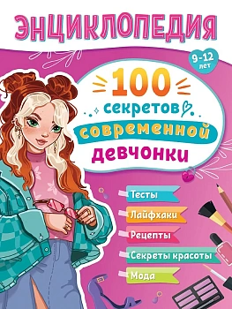 ЭНЦИКЛОПЕДИЯ ДЛЯ ПОДРОСТКОВ. 100 секретов современной девчонки - купить в магазине Кассандра, фото, 9785378354207, 