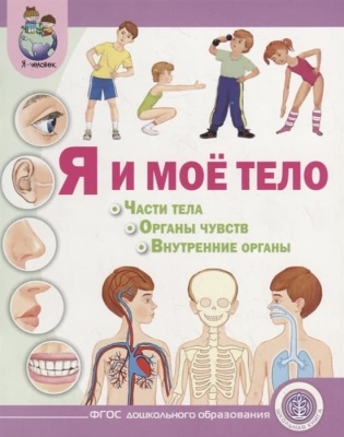 Я и мое тело.Части тела.Органы чувств- купить в магазине Кассандра, фото, 9785000131787, 