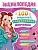 ЭНЦИКЛОПЕДИЯ ДЛЯ ПОДРОСТКОВ. 100 секретов современной девчонки - купить в магазине Кассандра, фото, 9785378354207, 