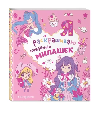 Я раскрашиваю кавайных милашек- купить в магазине Кассандра, фото, 9785041752088, 