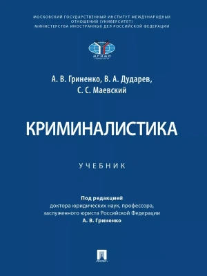 Криминалистика. Уч.-М.:Проспект,2026.- купить в магазине Кассандра, фото, 9785392453115, 