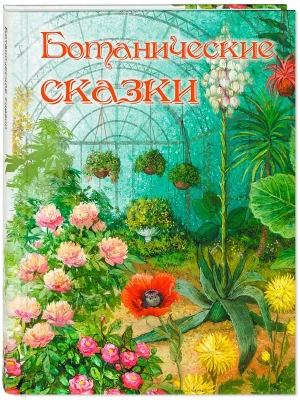 Ботанические сказки- купить в магазине Кассандра, фото, 9785001983989, 