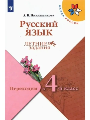 Русский язык.Переходим в 4 класс.2025 г  Летние задания.Новый ФПУ.- купить в магазине Кассандра, фото, 9785091207705, 