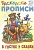 Капелька.В гостях у сказки - купить в магазине Кассандра, фото, 9785912822674, 