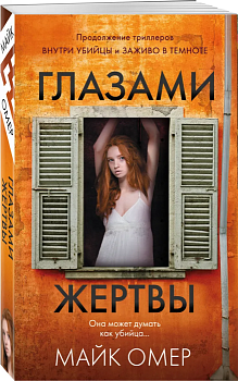 Глазами жертвы (#3) - купить в магазине Кассандра, фото, 9785041704926, 
