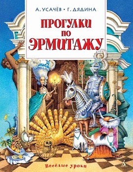 Прогулки по Эрмитажу - купить в магазине Кассандра, фото, 9785389087293, 