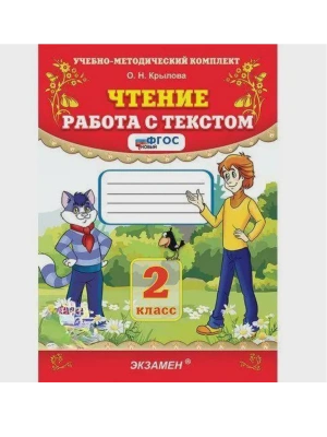 Чтение.Работа с текстом 2кл.ФГОС НОВЫЙ- купить в магазине Кассандра, фото, 9785377221623, 