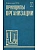 Принципы организации - купить в магазине Кассандра, фото, 9785171788841, 