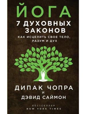 Йога: 7 духовных законов. Как исцелить свое тело, разум и дух- купить в магазине Кассандра, фото, 9785699961351, 