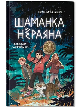 Шаманка Нёраяна - купить в магазине Кассандра, фото, 9785222439463, 