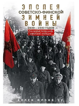 Эпопея советско-финской Зимней войны 1939-1940 годов. Сухопутные, воздушные и морские оп - купить в магазине Кассандра, фото, 9785952462328, 