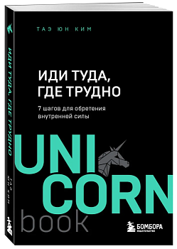 Иди туда, где трудно. 7 шагов для обретения внутренней силы - купить в магазине Кассандра, фото, 9785041216788, 