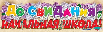 Плакат-полоска "До свидания, начальная школа!" - купить в магазине Кассандра, фото, 4602289940327, 