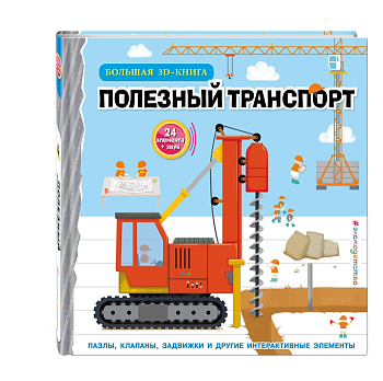 Полезный транспорт (Большая 3Dкнига) - купить в магазине Кассандра, фото, 9785041896393, 