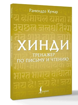 Хинди. Тренажер по письму и чтению - купить в магазине Кассандра, фото, 9785171882594, 