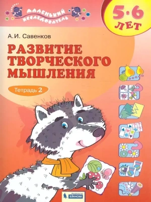 Развитие творческого мышления 5-6 лет.Тетрадь 2- купить в магазине Кассандра, фото, 9785393013653, 