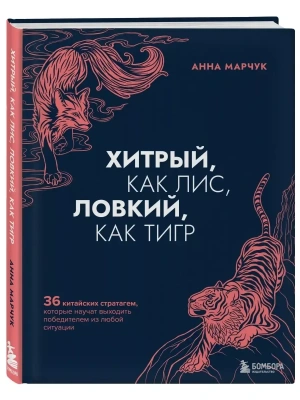 Хитрый, как лис, ловкий, как тигр. 36 китайских стратагем, которые научат выходить победителем из любой ситуации- купить в магазине Кассандра, фото, 9785041140021, 