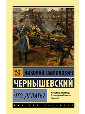 Что делать?- купить в магазине Кассандра, фото, 9785171054076, 
