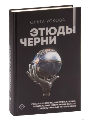 Этюды черни- купить в магазине Кассандра, фото, 9785171568382, 