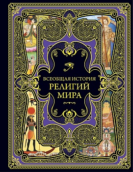 Всеобщая история религий мира - купить в магазине Кассандра, фото, 9785041568221, 