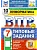 ВПР.ФИОКО.СТАТГРАД.ИНФОРМАТИКА.7 КЛАСС.10 ВАРИАНТОВ. ТЗ. ФГОС НОВЫЙ+SC - купить в магазине Кассандра, фото, 9785377211723, 