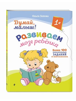 Думай, малыш! Развиваем мозг ребенка - купить в магазине Кассандра, фото, , 