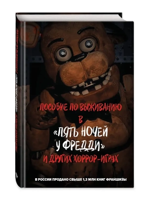 Пособие по выживанию в "Пять ночей у Фредди" и других хоррор-играх- купить в магазине Кассандра, фото, 9785041960186, 
