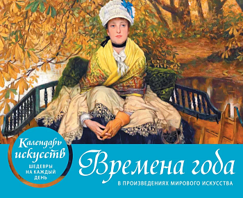 Времена года в произведениях мирового искусства. Настольный календарь в футляре - купить в магазине Кассандра, фото, 9785041699604, 