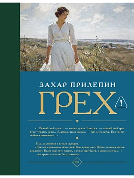 Грех - купить в магазине Кассандра, фото, 9785171861667, 