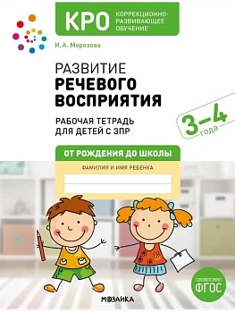 КРО. Развитие речевого восприятия 3-4 года. Рабочая тетрадь. ФГОС - купить в магазине Кассандра, фото, 9785431543630, 