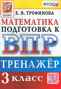 ВПР. Математика 3 класс асс. Тренажер. ФГОС - купить в магазине Кассандра, фото, 9785377189763, 
