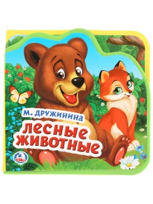Книжка-пазл.Лесные животные. Книжка EVA с вырубкой и пазлами. 102х102мм- купить в магазине Кассандра, фото, 9785506025382, 