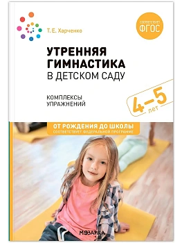 ФГОС.ФОП.Утренняя гимнастика в детском саду. 4-5 лет. Комплексы упражнений. ФГОС. ФОП - купить в магазине Кассандра, фото, 9785431538742, 