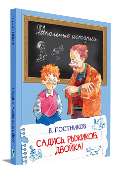 Садись, Рыжиков, двойка! - купить в магазине Кассандра, фото, 9785001325239, 
