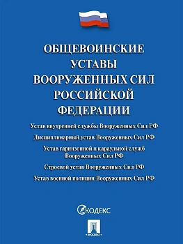 Общевоинские уставы Вооруженных сил РФ. Сборник нормативных правовых актов.-М.:Проспект,2026. Переплет - купить в магазине Кассандра, фото, 9785392448371, 