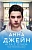 Игра с огнем. Мой идеальный смерч - купить в магазине Кассандра, фото, 9785171184049, 