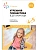 ФГОС.ФОП.Утренняя гимнастика в детском саду. 4-5 лет. Комплексы упражнений. ФГОС. ФОП - купить в магазине Кассандра, фото, 9785431538742, 