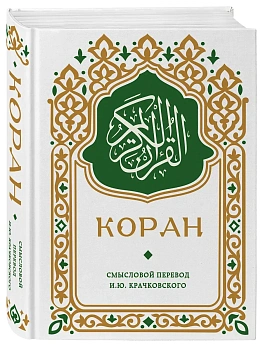 Коран. Смысловой перевод И.Ю. Крачковского (карманный) - купить в магазине Кассандра, фото, 9785042330810, 