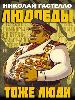 Людоеды тоже люди - купить в магазине Кассандра, фото, 9785386155124, 
