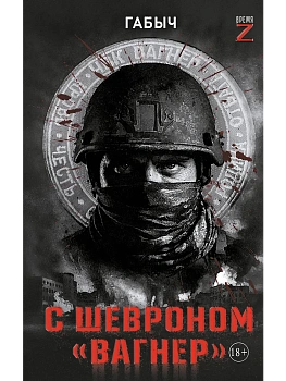 С шевроном "Вагнер" - купить в магазине Кассандра, фото, 9785171716172, 