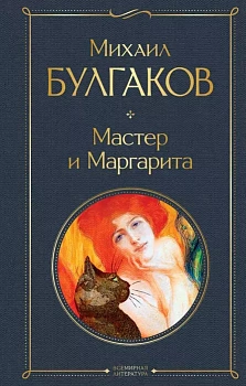 Мастер и Маргарита - купить в магазине Кассандра, фото, 9785041156190, 