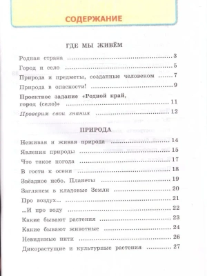Окружающий мир 2кл.Плешаков.Рабочая тетрадь.ч.1.ФГОС НОВЫЙ (к новому учебнику)- купить в магазине Кассандра, фото, 9785377214236, 