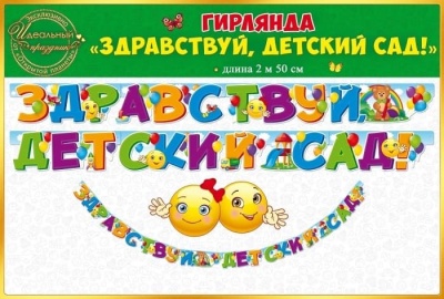 Гирлянда "Здравствуй, детский сад!"- купить в магазине Кассандра, фото, 4607082999466, 