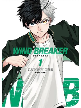 Ветролом. Wind Breaker. Том 1 - купить в магазине Кассандра, фото, 9785002163557, 