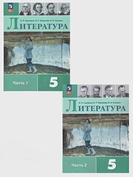 Литература 5кл.Коровина.2026.Комплект учебников в 2 частях.Новый ФПУ - купить в магазине Кассандра, фото, , 