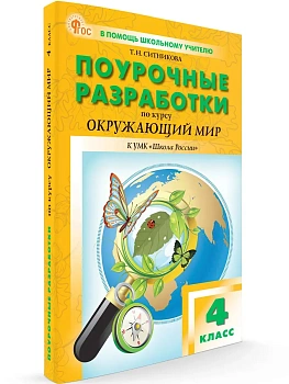 Вако.4кл.Окружающий мир к УМК Плешакова (Школа России). НОВЫЙ ФГОС - купить в магазине Кассандра, фото, 9785408070596, 