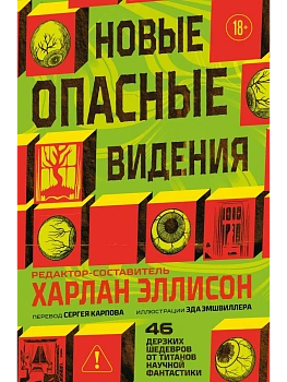 Новые опасные видения (Опасные видения #2) - купить в магазине Кассандра, фото, 9785042256271, 